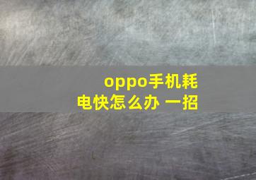 oppo手机耗电快怎么办 一招